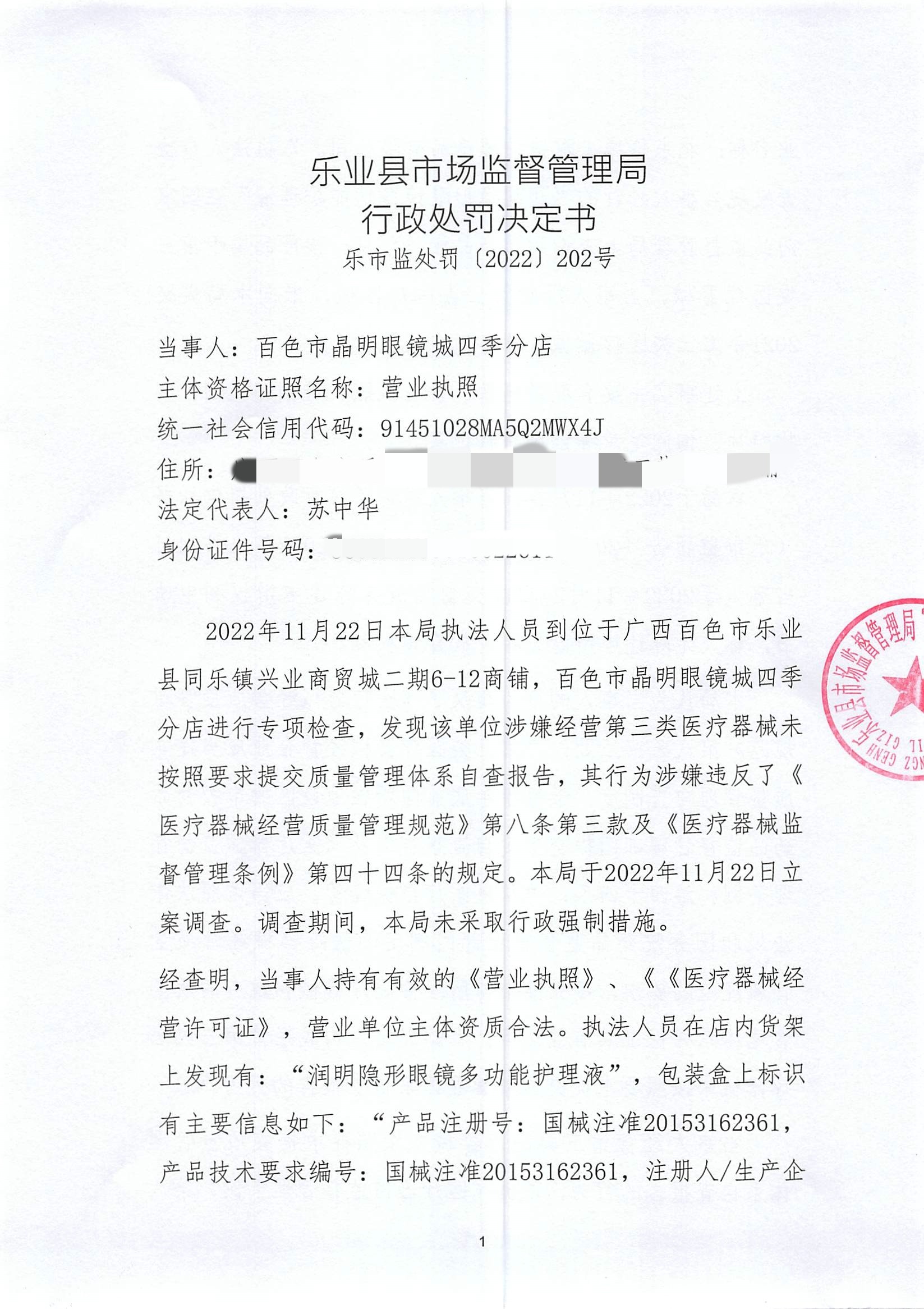 合规经营，责任在肩 百色晶明眼镜城四季分店违规案引发的行业反思