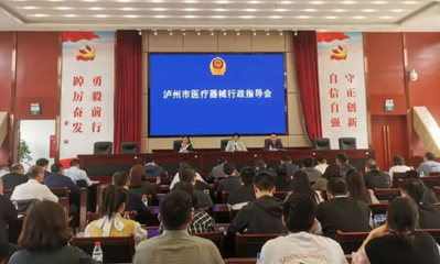 泸州市市场监管局“三向发力”助推全市医疗器械行业健康发展——聚焦第三类医疗器械经营