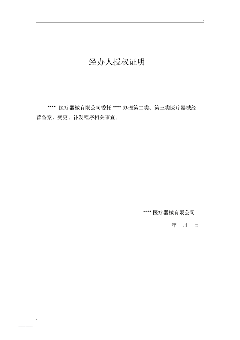 经办人授权证明3