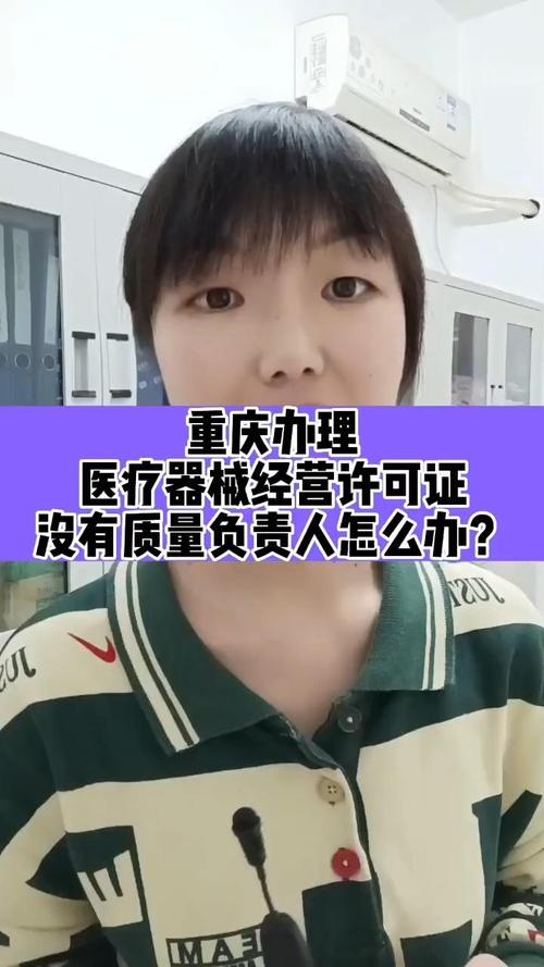 重庆办理医疗器械经营许可证没有质量负责人怎么办